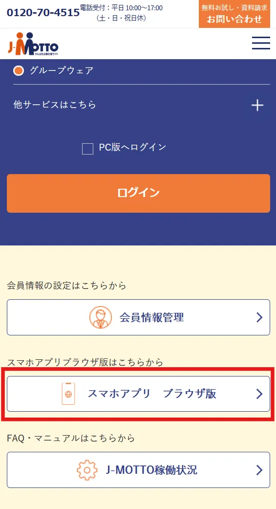 アプリブラウザ版ログイン