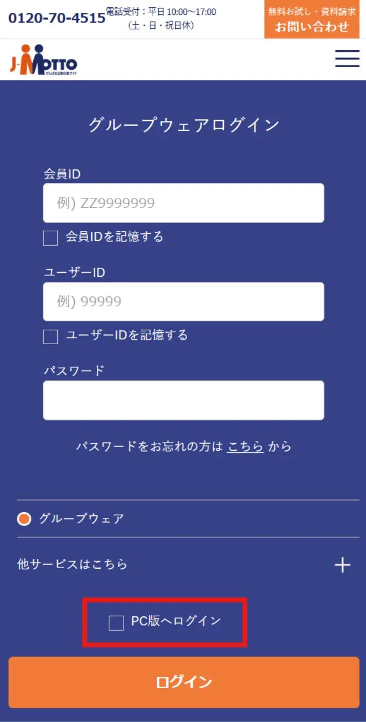 スマートフォンのログイン方法