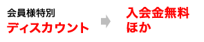 入会金無料ほか
