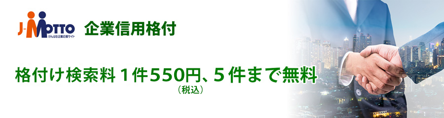 企業信用格付 格付検索料1件500円、5件まで無料