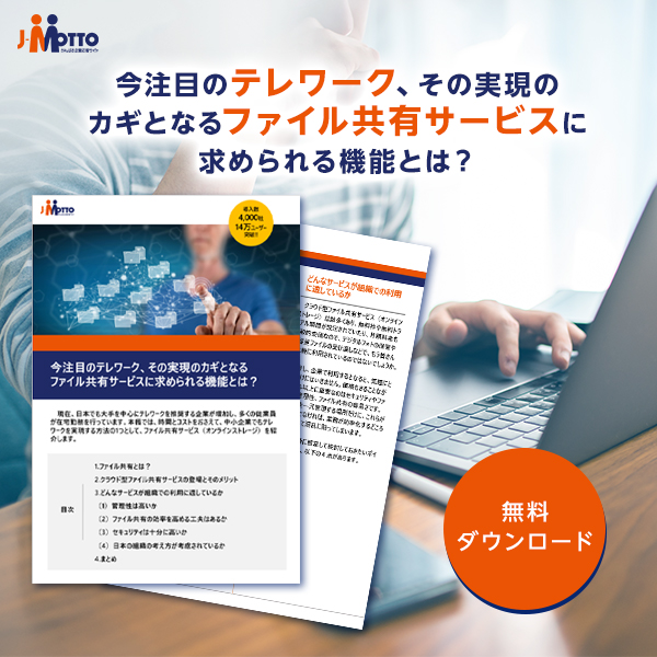 テレワーク×ファイル共有サービス