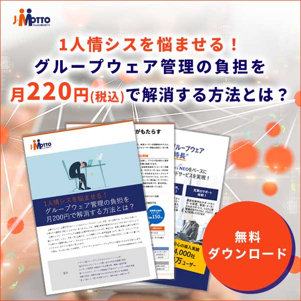 1人情シスのためのグループウェア